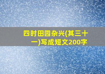 四时田园杂兴(其三十一)写成短文200字