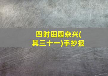 四时田园杂兴(其三十一)手抄报