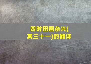 四时田园杂兴(其三十一)的翻译