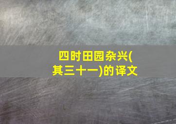 四时田园杂兴(其三十一)的译文