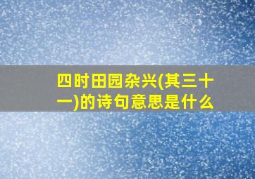 四时田园杂兴(其三十一)的诗句意思是什么