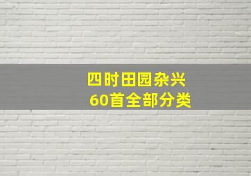 四时田园杂兴60首全部分类