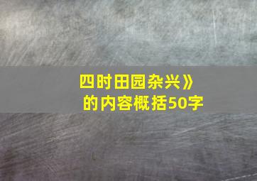 四时田园杂兴》的内容概括50字