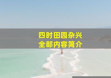 四时田园杂兴全部内容简介