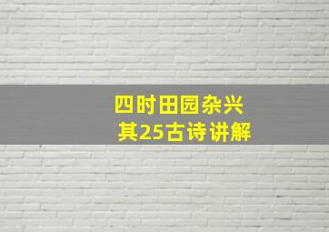 四时田园杂兴其25古诗讲解