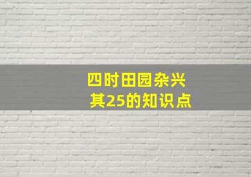 四时田园杂兴其25的知识点