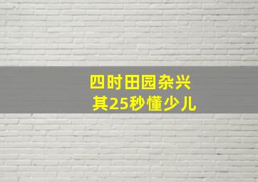 四时田园杂兴其25秒懂少儿