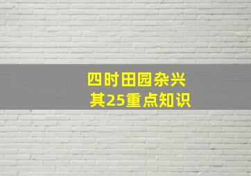 四时田园杂兴其25重点知识