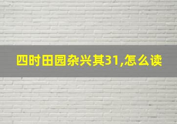 四时田园杂兴其31,怎么读