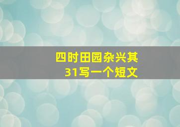 四时田园杂兴其31写一个短文