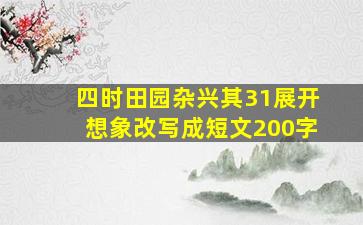 四时田园杂兴其31展开想象改写成短文200字