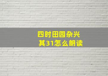 四时田园杂兴其31怎么朗读