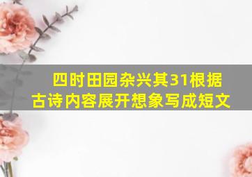 四时田园杂兴其31根据古诗内容展开想象写成短文