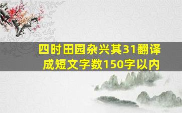 四时田园杂兴其31翻译成短文字数150字以内