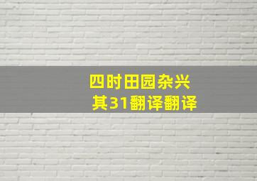 四时田园杂兴其31翻译翻译