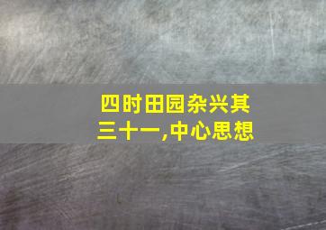 四时田园杂兴其三十一,中心思想