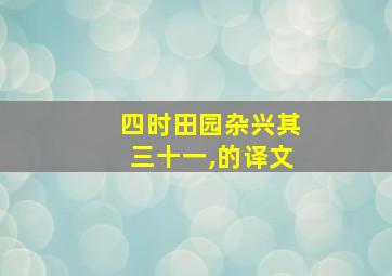 四时田园杂兴其三十一,的译文