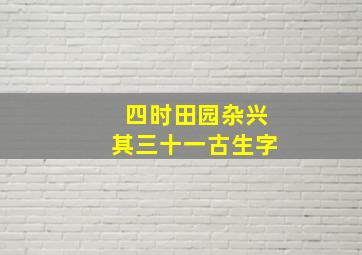 四时田园杂兴其三十一古生字