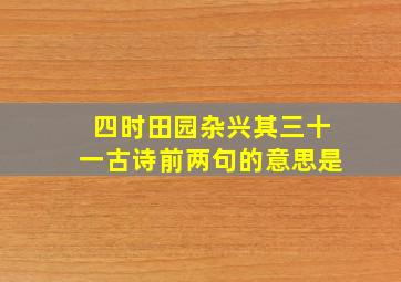 四时田园杂兴其三十一古诗前两句的意思是