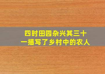 四时田园杂兴其三十一描写了乡村中的农人