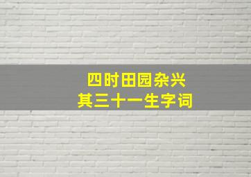 四时田园杂兴其三十一生字词