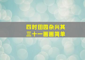 四时田园杂兴其三十一画画简单