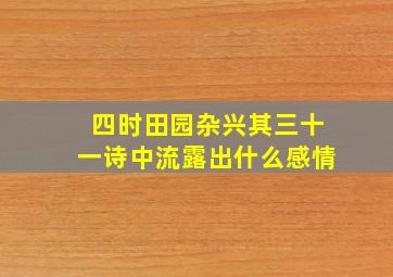 四时田园杂兴其三十一诗中流露出什么感情