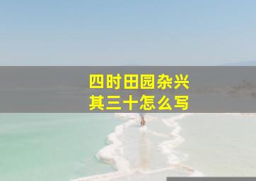 四时田园杂兴其三十怎么写