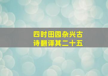 四时田园杂兴古诗翻译其二十五