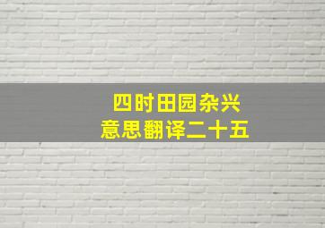 四时田园杂兴意思翻译二十五