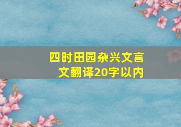 四时田园杂兴文言文翻译20字以内