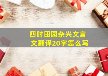 四时田园杂兴文言文翻译20字怎么写