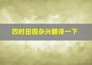 四时田园杂兴翻译一下