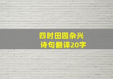 四时田园杂兴诗句翻译20字