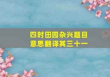 四时田园杂兴题目意思翻译其三十一