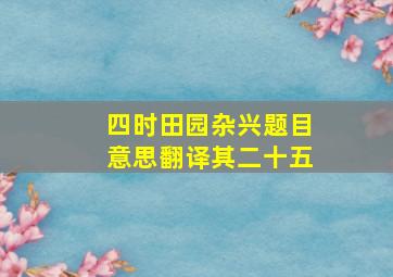 四时田园杂兴题目意思翻译其二十五