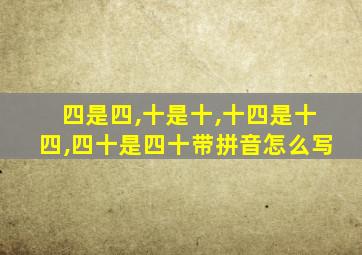 四是四,十是十,十四是十四,四十是四十带拼音怎么写