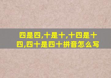 四是四,十是十,十四是十四,四十是四十拼音怎么写