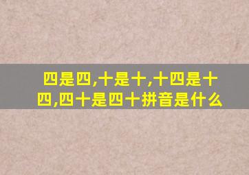 四是四,十是十,十四是十四,四十是四十拼音是什么