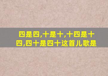 四是四,十是十,十四是十四,四十是四十这首儿歌是