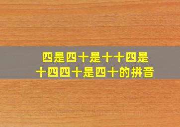 四是四十是十十四是十四四十是四十的拼音