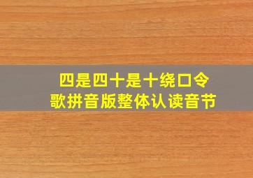 四是四十是十绕口令歌拼音版整体认读音节