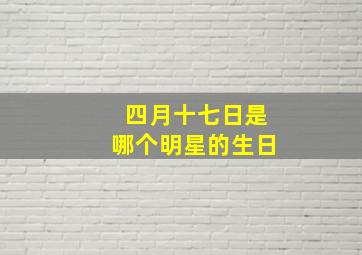 四月十七日是哪个明星的生日