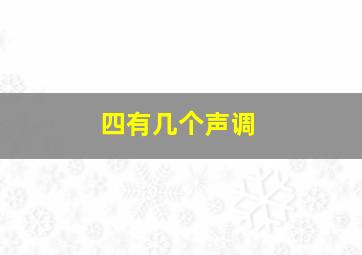 四有几个声调