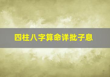 四柱八字算命详批子息