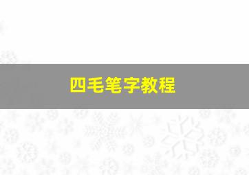 四毛笔字教程