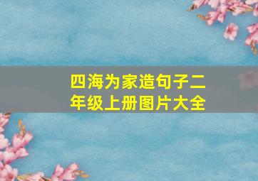 四海为家造句子二年级上册图片大全