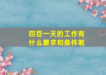 四百一天的工作有什么要求和条件呢