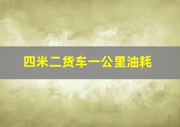 四米二货车一公里油耗