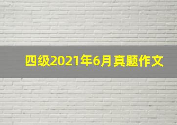 四级2021年6月真题作文